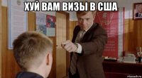 хуй вам визы в сша 