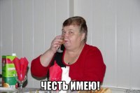  честь имею!
