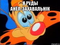 я руды анёл-захавальнік 