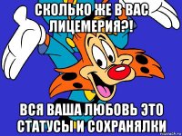 сколько же в вас лицемерия?! вся ваша любовь это статусы и сохранялки