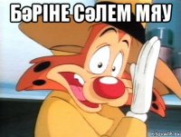 бәріне сәлем мяу 