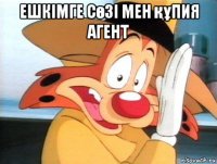 ешкімге сөзі мен құпия агент 