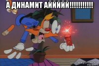 а динамит аййййй!!!!!!!!!!! 