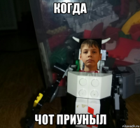 когда чот приуныл