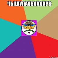 чьішулаовововрв 