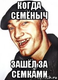 когда семёныч зашёл за семками