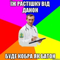 їж растішку від данон буде кобра як батон