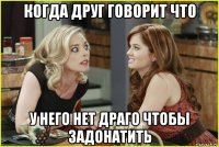 когда друг говорит что у него нет драго чтобы задонатить