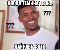 когда тёмина телка лайкает фото