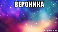 вероника 