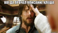 когда прочел описание клеша 