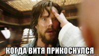  когда витя прикоснулся