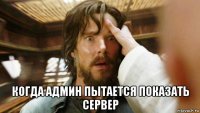  когда админ пытается показать сервер
