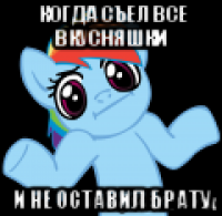когда съел все вкусняшки и не оставил брату