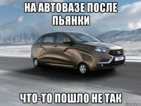 на автовазе после пьянки что-то пошло не так