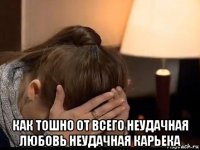  как тошно от всего неудачная любовь неудачная карьека