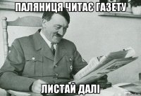 паляниця читає газету листай далі