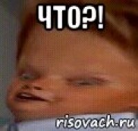 что?! 