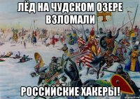 лёд на чудском озере взломали российские хакеры!