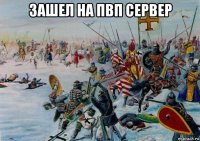 зашел на пвп сервер 