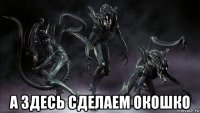  а здесь сделаем окошко