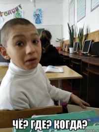  чё? где? когда?