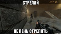 стреляй не лень стрелять