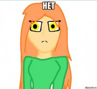 нет 