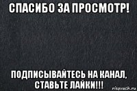 спасибо за просмотр! подписывайтесь на канал, ставьте лайки!!!