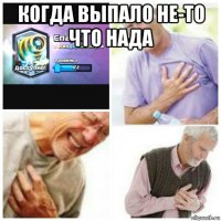когда выпало не-то что нада 