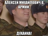 алексей михайлович в армии. духанка!