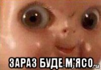  зараз буде м'ясо