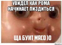увидел как рома начинает пиздиться 