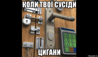 коли твої сусіди цигани