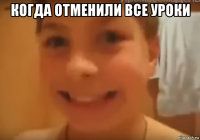 когда отменили все уроки 