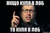 якщо куля в лоб то куля в лоб