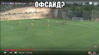 офсайд? 