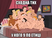 сходка тих у кого 9 по етиці