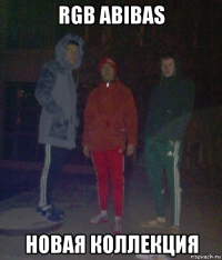 rgb abibas новая коллекция