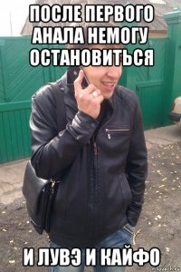 после первого анала немогу остановиться и лувэ и кайфо