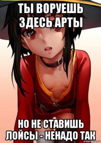 ты воруешь здесь арты но не ставишь лойсы - ненадо так