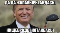 да да жалайыры андасы нищеброды котакбасы