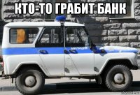 кто-то грабит банк 