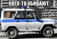 кого-то убивают 