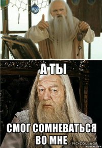  смог сомневаться во мне