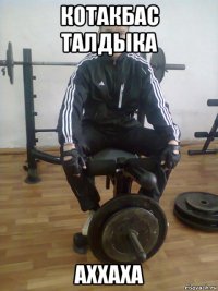 котакбас талдыка аххаха