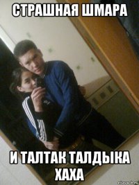 страшная шмара и талтак талдыка хаха