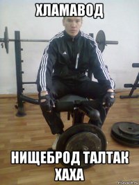 хламавод нищеброд талтак хаха