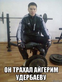  он трахал айгерим удербаеву