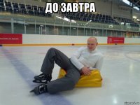 до завтра 